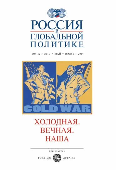 Россия в глобальной политике. Россия в глобальной политике журнал. Книги Россия в глобальной политике. Мировой политике. Сайт журнала россия в глобальной политике