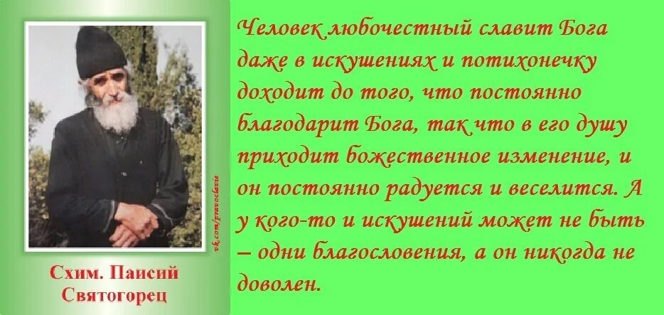 Читать паисий святогорец том. Святой Преподобный Паисий Святогорец. Тропарь Паисию Святогорцу. Тропаарь ПАИ ссию Светогорцу. Тропарь Паисия Святогорца.