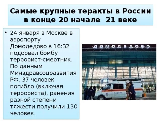 Самые крупные теракты в россии с 2000. Самые крупные теракты в России. Самые крупные террористические акты в России. Теракты в начале 21 века в России.