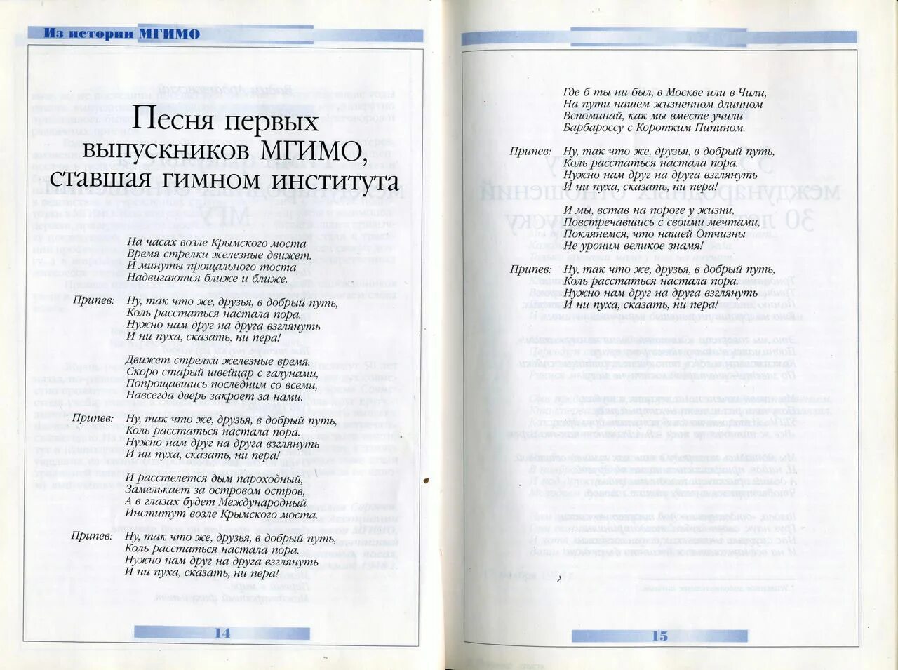 Нам расставаться настала. Гимн МГИМО. Гимн МГИМО текст. Слова гимна МГИМО. Гимн института текст.