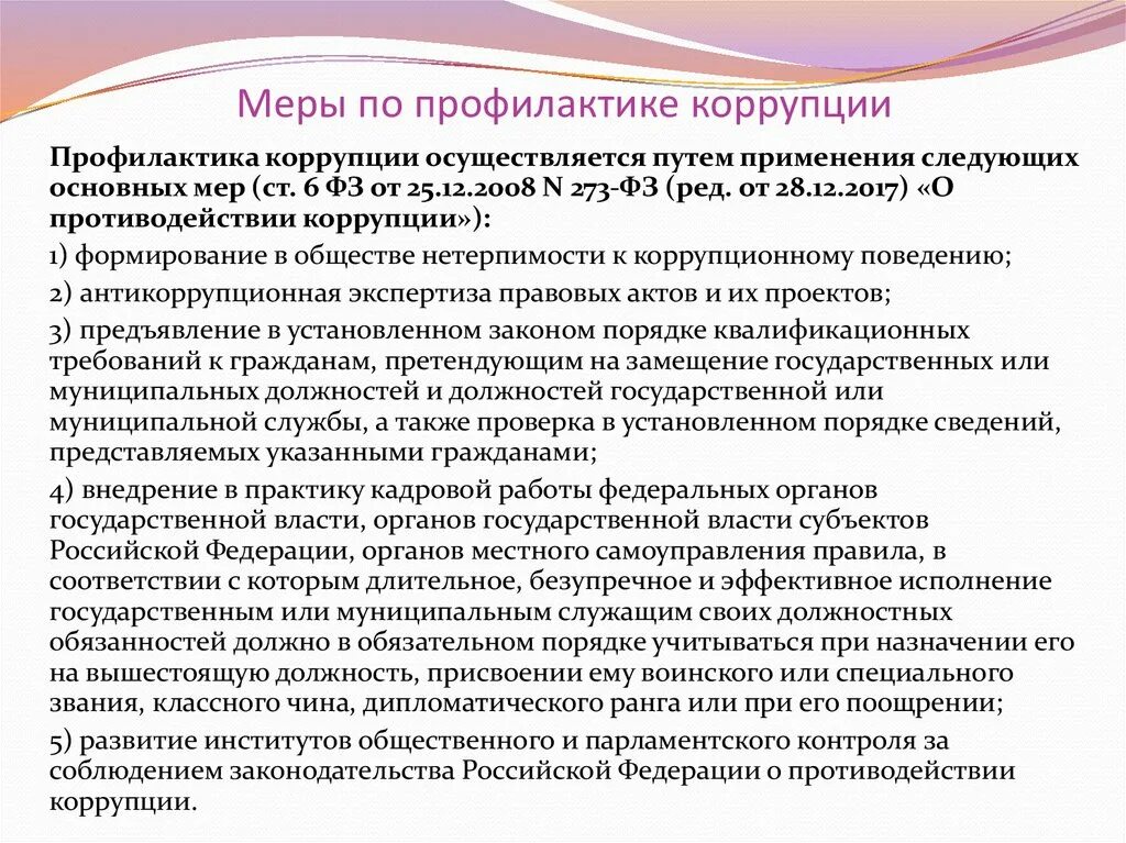 Коррупция в государственных учреждениях. Меры по профилактике коррупции. Основные меры по профилактике коррупции. Меры профилактики коррупционных преступлений. Перечислите меры по профилактике коррупции.