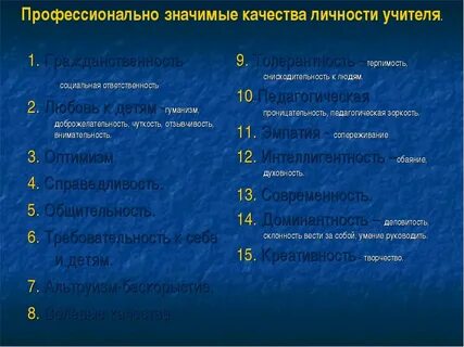 Личностно профессиональные качества преподавателя