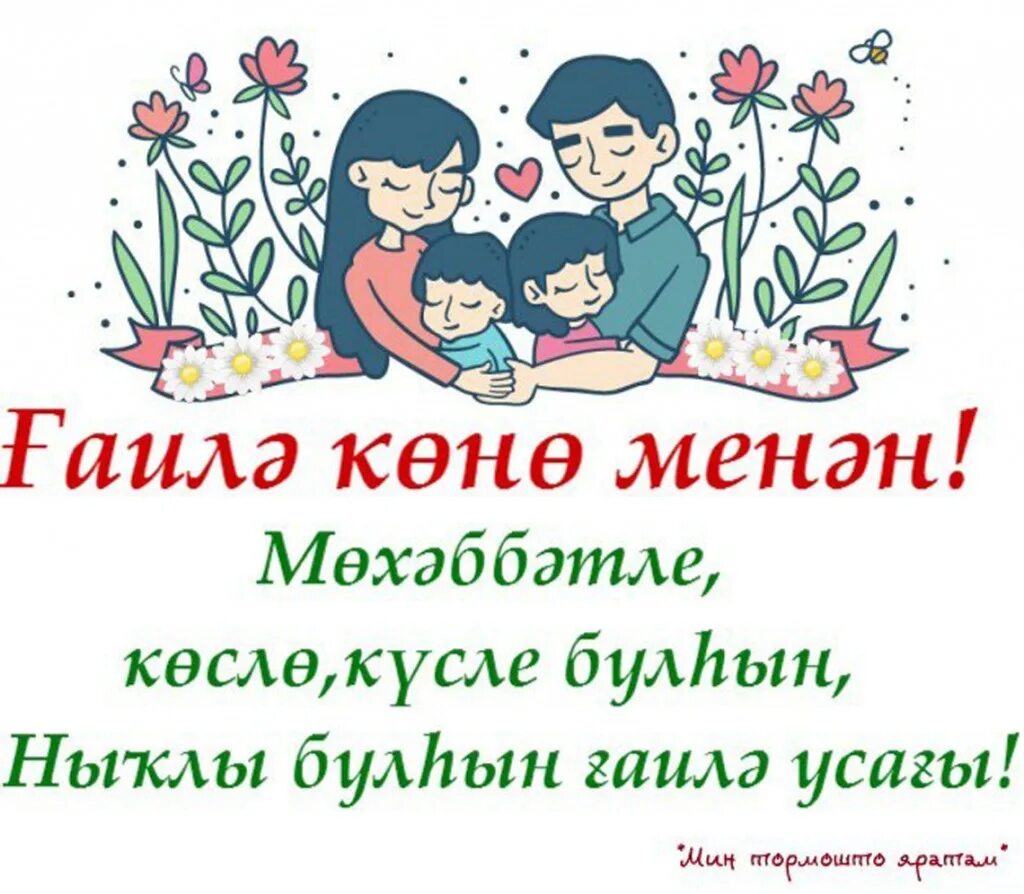 С днем семьи открытки на татарском языке. С днем семьи открытки на татарском языке. С днём семьи любви и верности. Пожелание с днем свадьбы на татарском языке. Поздравления на башкирском.
