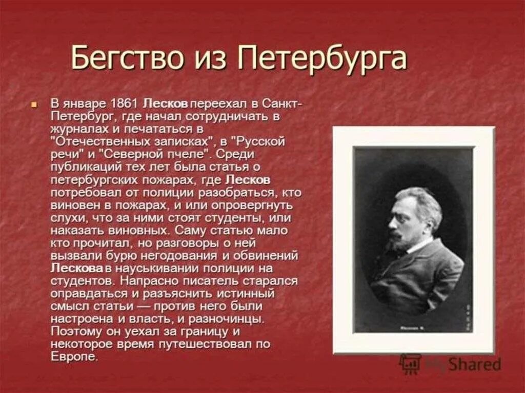 Литературная визитка Лескова. Н.С. Лесков биография (сообщение). Лесков 1860.