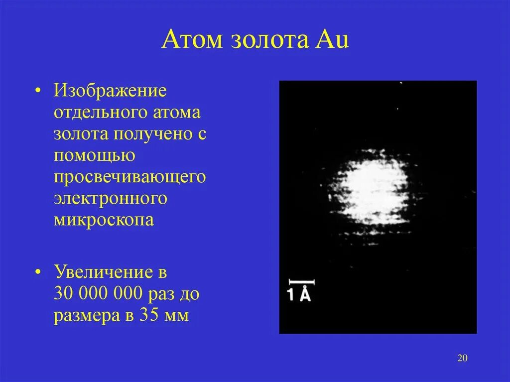 Атом золота. Строение атома золота. Атомная структура золота. Фотография атомов золота. 1 атом золота