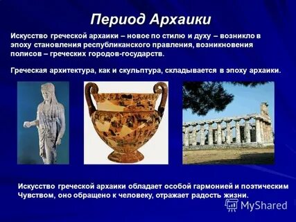 Периоды древнегреческого искусства