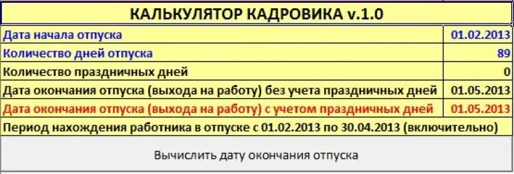 Калькулятор кадровика. Количество дней отпуска сотрудника полиции. Расчет отпуска сотрудника полиции. Рассчитать количество дней отпуска сотрудника полиции.