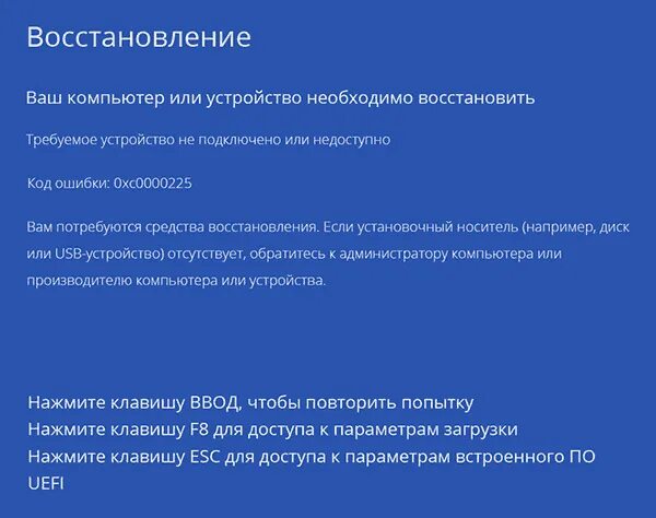 Код ошибки 0xc0000225. Ваш компьютер или устройство необходимо восстановить. Код ошибки 0xc0000225 при загрузке Windows. Восстановление ваш компьютер необходимо. Error code 225