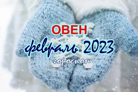 Овен февраль