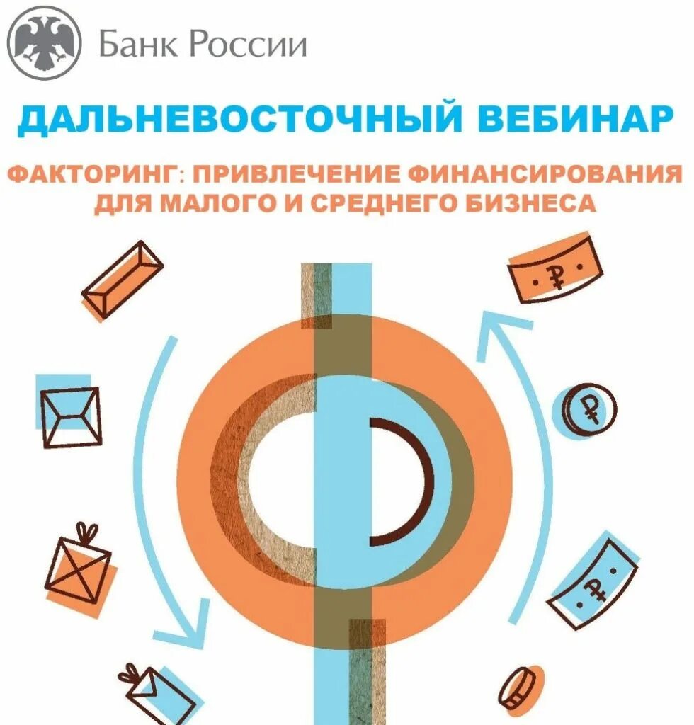 Факторинг в россии. Факторинг для бизнеса. Факторинг картинки. Финансирование факторинг. Факторинг МСП вебинар 29 ноября.