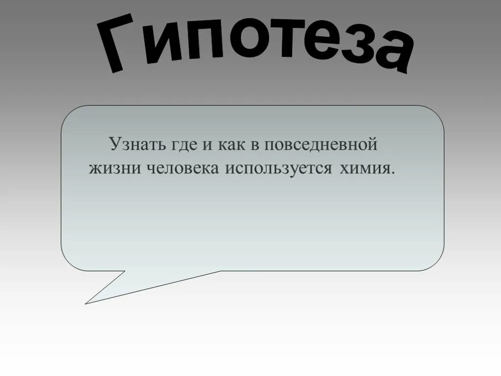 Гипотеза картинки. Гипотеза по химии. Химия в повседневной жизни человека. Гипотеза в повседневной жизни. Гипотеза для презентации.