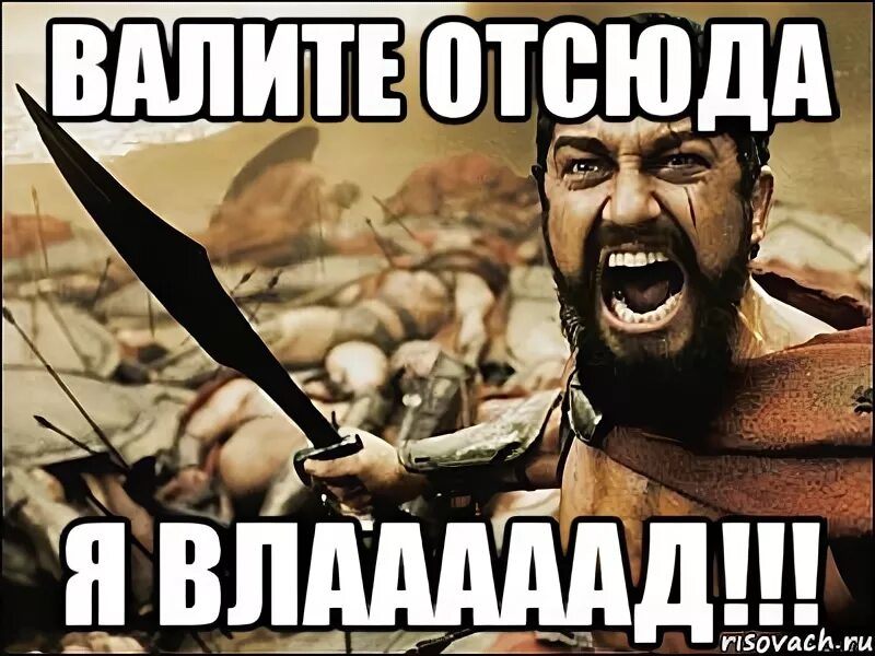 Отсюда я знаю. Мемы валим отсюда. Валите все отсюда. Валить отсюда. Отсюда и отсюда.