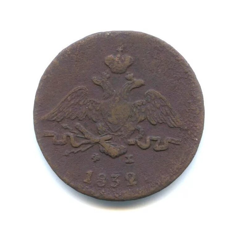 копейки 1832 года. монета 5 копеек 1834 года. копейки 1832 года. 5 копеек 1832 года. медная монета 1835 года.