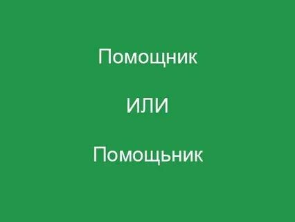 Помощник как пишется правильно с ш