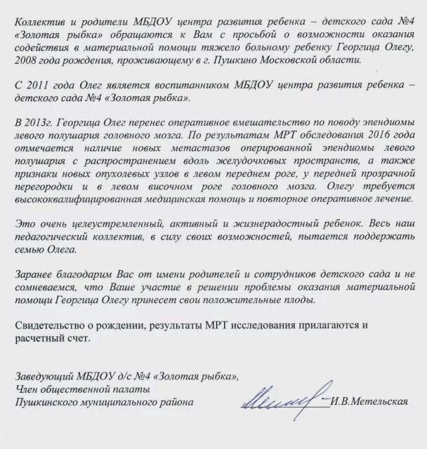 Письмо об оказании материальной помощи. Письмо с просьбой оказать поддержку. Письмо на оказание материальной помощи образец. Обращение с просьбой о помощи. Прошу помочь в решении