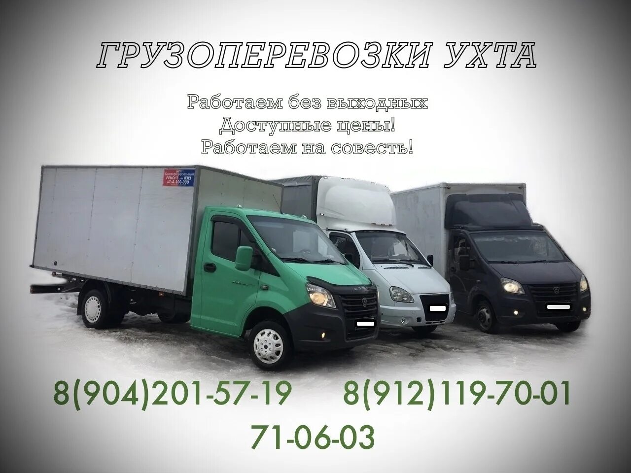 Доставка ухта телефон. Грузоперевозки Ухта. Ухта транспортные компании. Грузчики Ухта. Грузоперевозки Ухта ВКОНТАКТЕ.