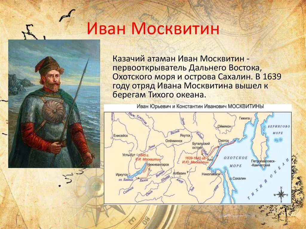 Ивана москвитина. Иван Москвитин 1639. Иван Москвитин 1639 открытие. Иван Москвитин 1639-1642. Москвитин поход 1639.