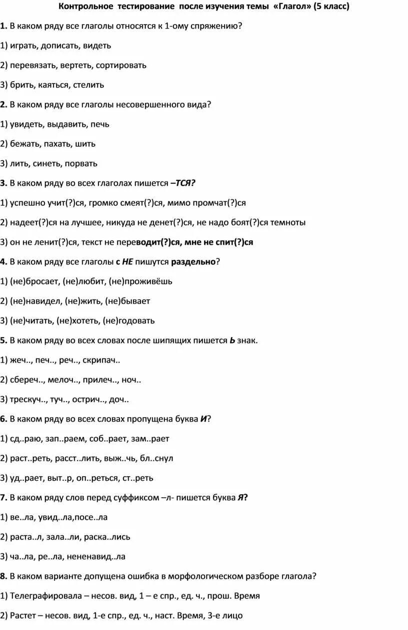 Контрольный тест по теме глагол 5 класс. Проверочный тест глаголы 5 класс. Проверочный тест по теме глагол 5 класс. Контрольный тест по теме глагол пятый класс ответы.