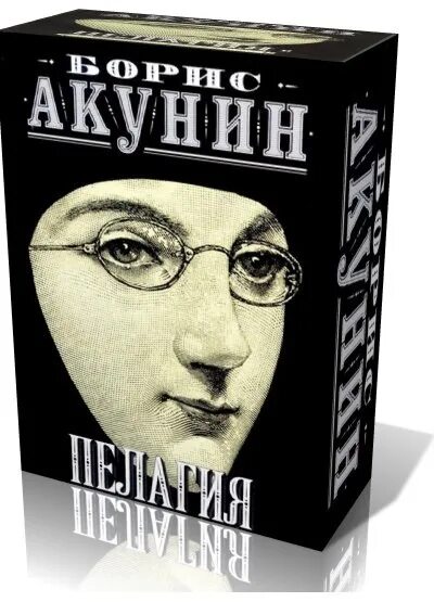 Акунин театр слушать. Акунин пелагеятрилогия. Акунин пелагия. Аудиокниги названия. Акунин пелагия обложка.