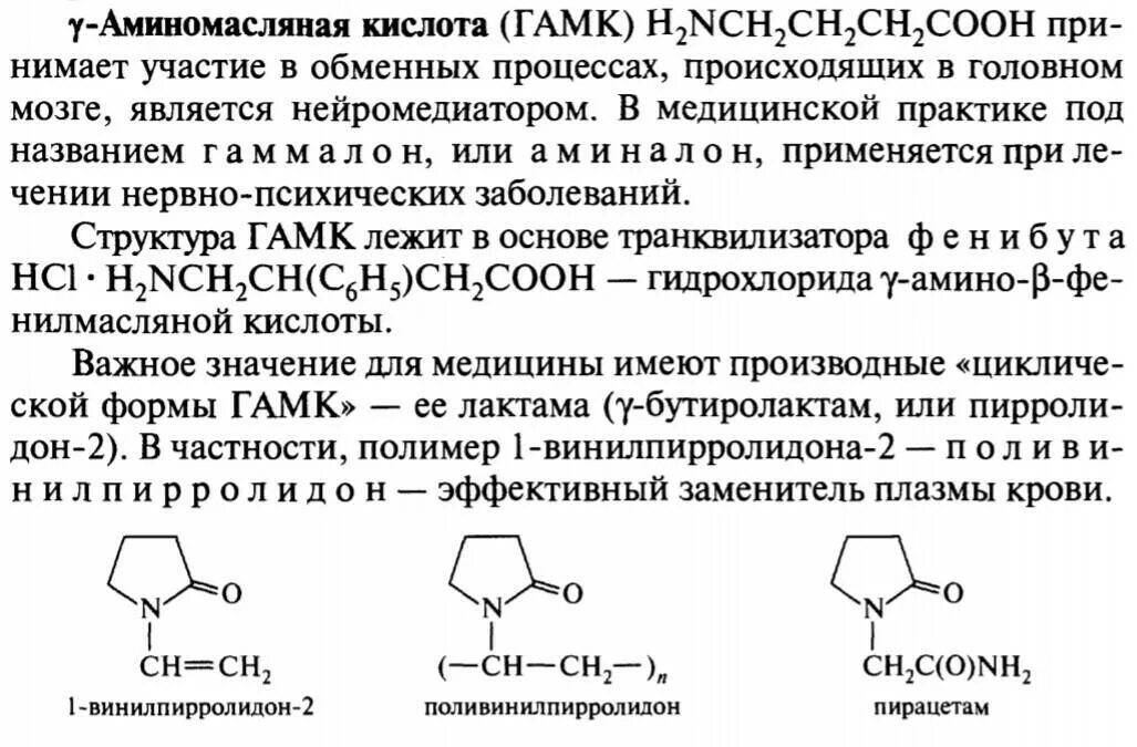 Гамма аминомасляной кислоты что это такое. Препараты на основе поливинилпирролидона. поливинилпирролидон структура. лактам аминомасляной кислоты. лактам 4 аминомасляной кислоты.
