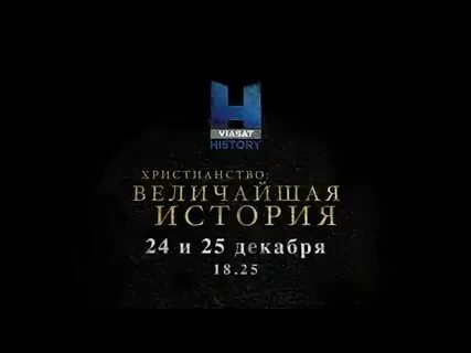 Канал виасат хистори программа на сегодня