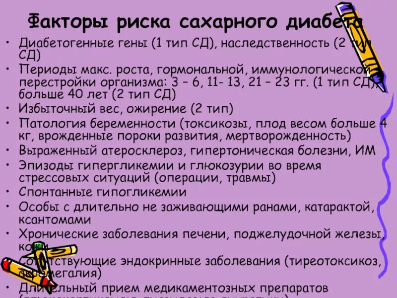 Сахарный диабет 1 типа тесты с ответами. Факторы риска сахарного диабета 1 типа. Факторы риска развития сахарного диабета 1 типа. Факторы риска сахарного диабета 1 и 2 типа. Факторы риска СД 1 И СД 2.