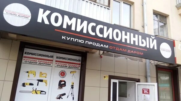 Комиссионный магазин баннер. Комиссионный магазин Кунгур Ленина 45. Комиссионка на Ленина. Название для комиссионного магазина. Комиссионные калуга