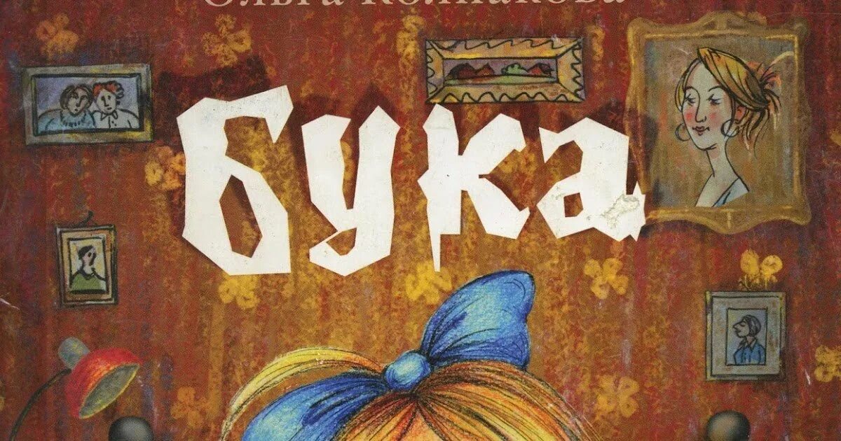 Только бука. Бука иллюстрации. бука детский рисунок. мой любимый бука иллюстрация. картинки бука бука.