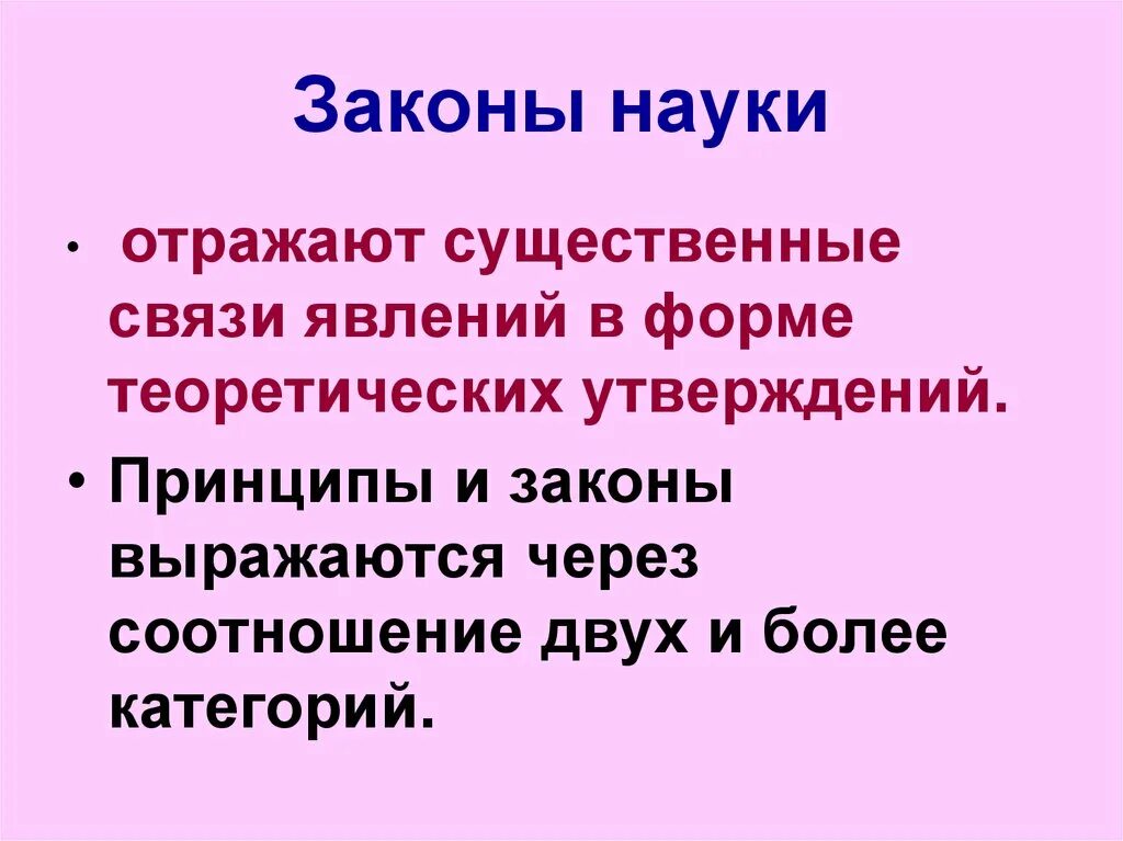 Законы действительности и законы науки. Законы науки. Научный закон. Научная закономерность. Научные законы методология.