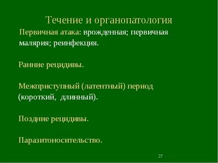 Рецидив малярии