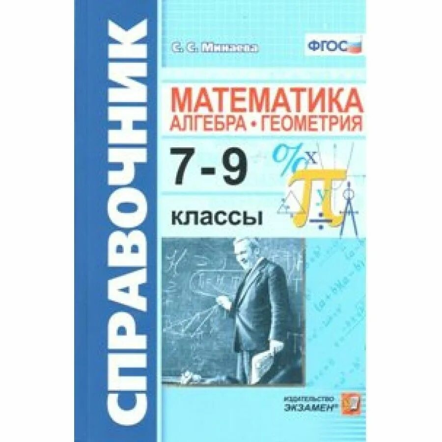 Алгебра и геометрия издательство. Математика Алгебра геометрия. Справочник математика 9 класс. Алгебра и геометрия 7 класс. Справочник по геометрии