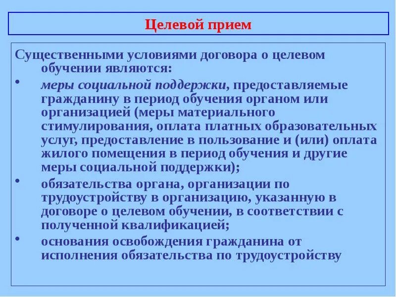 Меры социальной поддержки целевое обучение. Целевое направление в вуз. Целевое обучение. Договор о целевом приеме. Расторжение договора о целевом обучении.