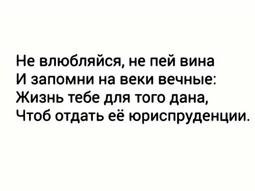 Не пей вина юриспруденции. Посвятила жизнь юриспруденции. Не влюбляйся не пей вина. 9 жизней стих