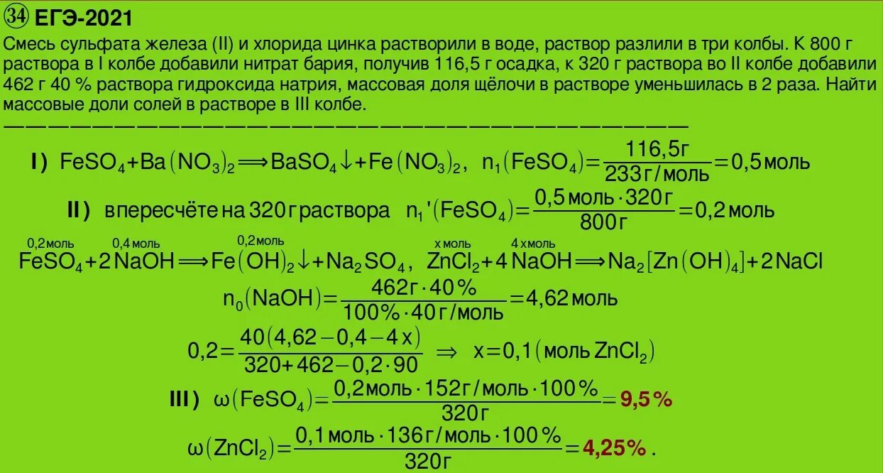 Водный раствор нитрата бария. Растворы хлоридов натрия и железа два. Сульфат железа 2 с раствором хлорида бария. Хлорид цинка и гидроксид натрия.