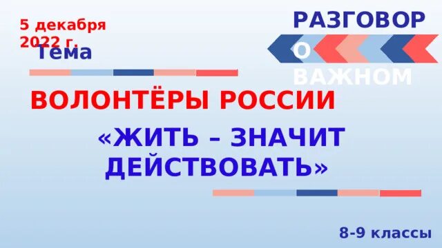 4 5 декабря 2020. Разговоры о важном волонтеры. Волонтеры презентация. 5 Декабря волонтеры картинки. Презентация 8 декабря.