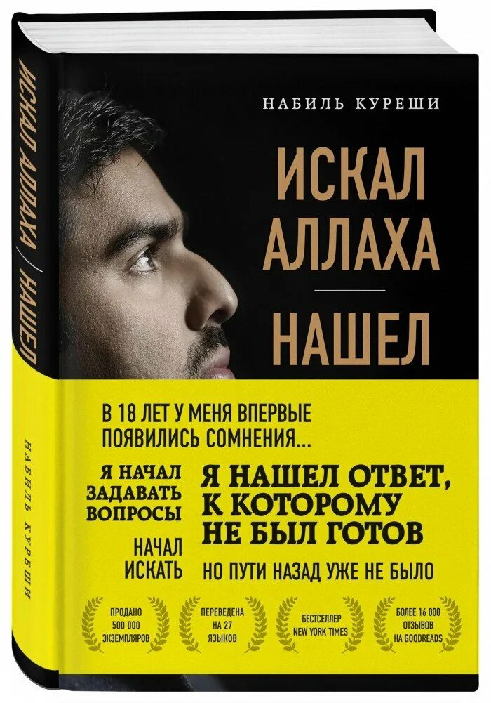 История бывшего мусульманина. Набиль куреши книги. искал аллаха нашел христа книга. набиль куреши искал аллаха нашел христа. история аллаха.