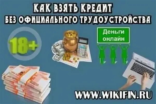 Можно ли получить кредит без официального трудоустройства. Кредит без справок без трудоустройства. Кредитная карта без справок. Кредит без справок без трудоустройства. Где можно оформить кредит без официального трудоустройства.