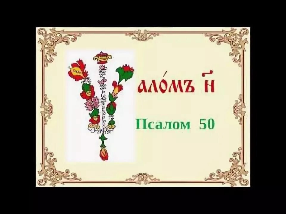 Псалом 50 слушать на церковно славянском