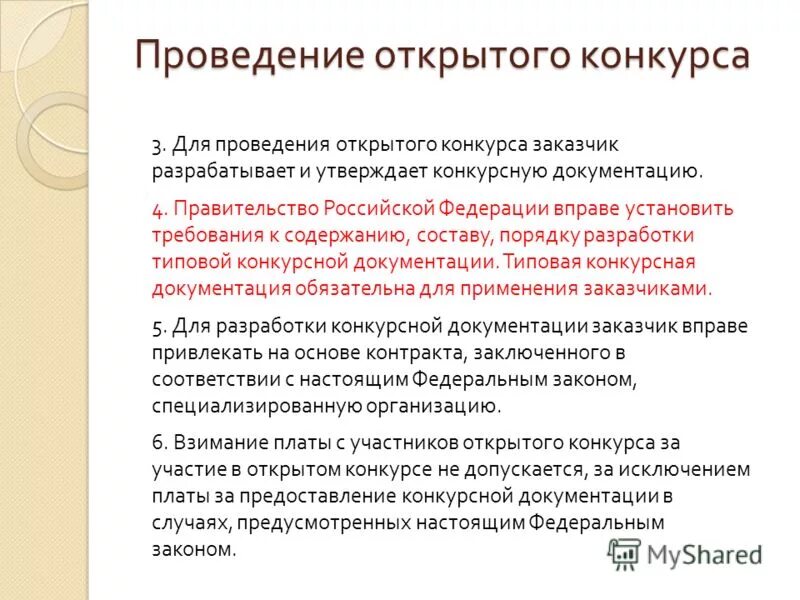 комплект типовой конкурсной документации утверждает ответ. приложение 5 к типовой конкурсной документации рк. проведение открытого конкурса. структура тендерной документации. конкурсная документация по 44 фз.