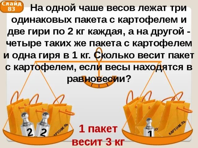 Сколько весит 1 пакет. Задачи на весы. На одной чаше весов лежит. Задачи на логику с весами. Задачи с весами 2 класс.