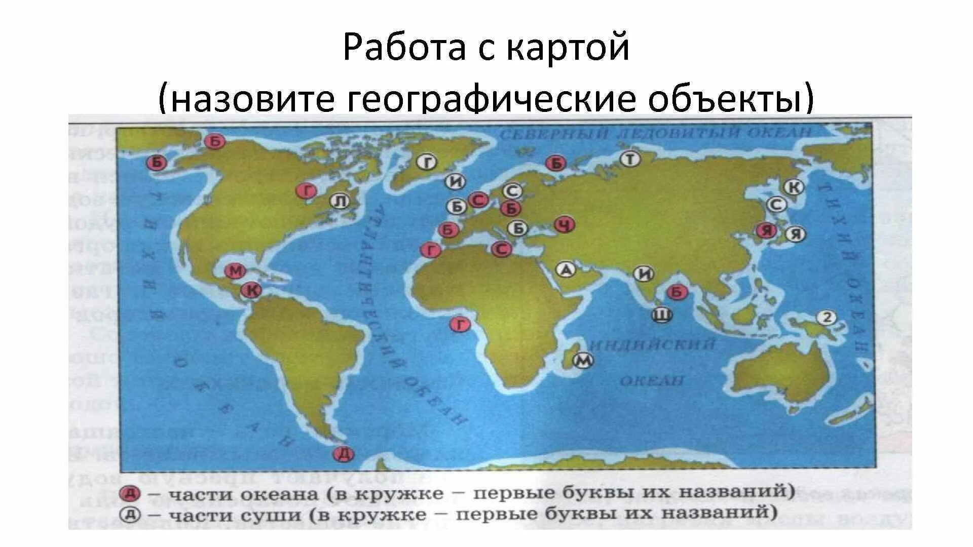 Названия любого географического объекта. Объекты мирового океана на карте. Название географических объектов. Географические объекты на карте. Географическими объектами называют.