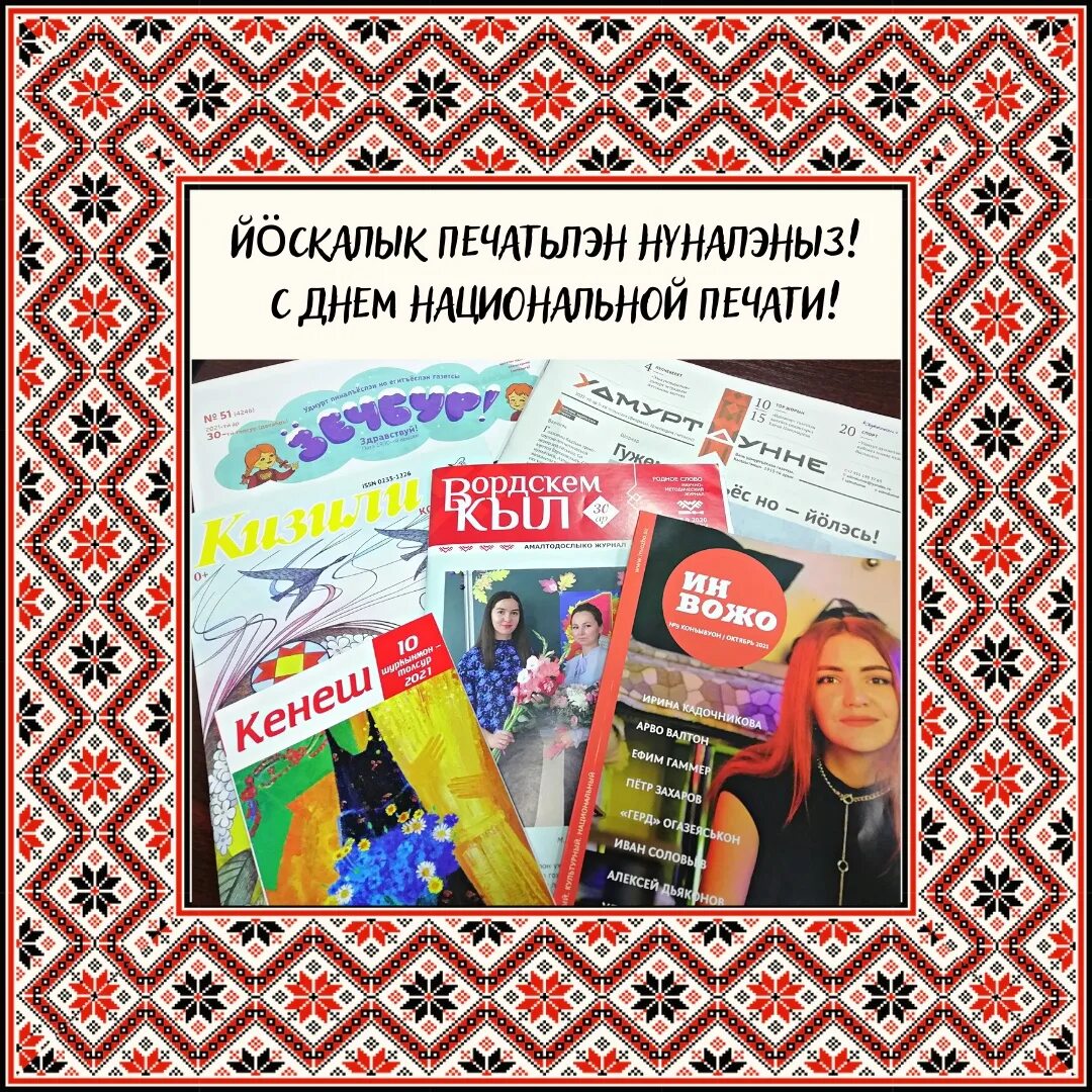 День национальной печати в Удмуртии. 4 Февраля - день национальной печати. 4 Февраля день национальной печати Удмуртии. Газета Удмурт дунне.