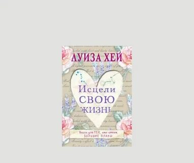 Исцели свою жизнь