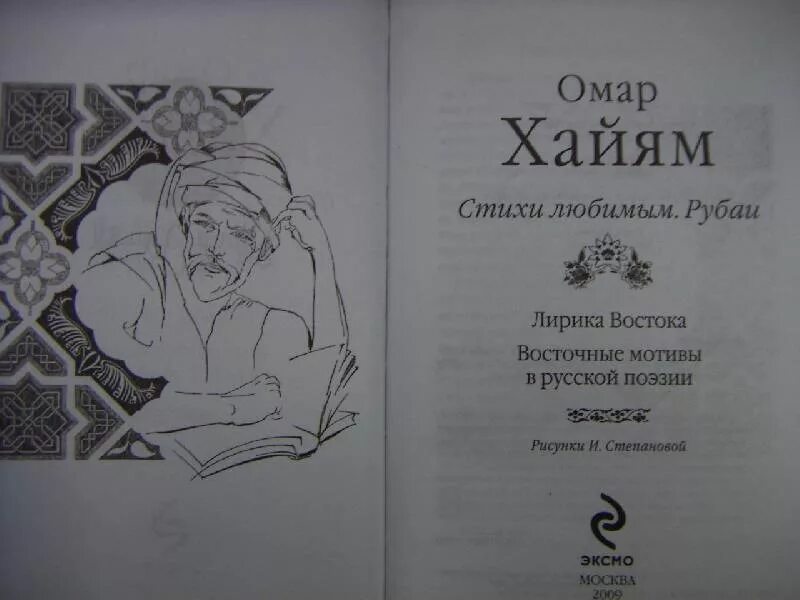 Омар Хайям. Рубаи. Книга Рубаи (Хайям Омар). Омар Хайям Рубаи рисунок иллюстрация.