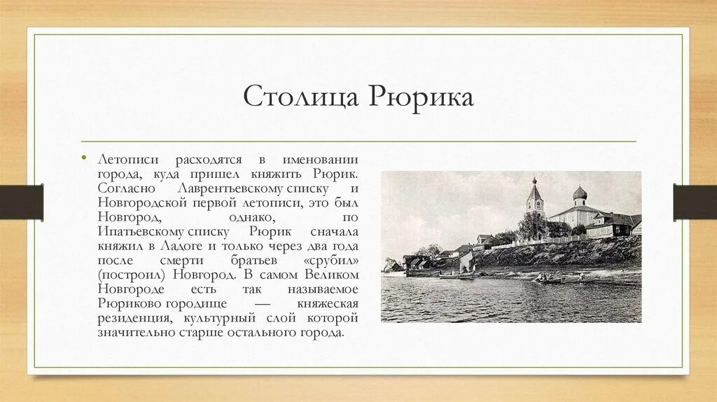 В каком городе согласно летописному преданию княжил. Новгородская первая летопись. рюрик летопись. севастополь стих рюрик. согласно летописи рюрик правил в.