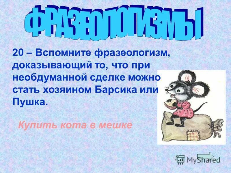 фразеологизмы прилагательные. вопросы про фразеологизмы. фразеологизмы с относительными прилагательными. фразеологизм с прилагательным. фразеологизмы с относительными прилагательными.