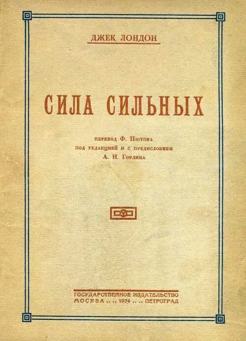 Джек Лондон сила сильных. Лондон Джек » сила сильных (сборник рассказов). Книга сила сильных. Джек Лондон сила сильных рассказы.