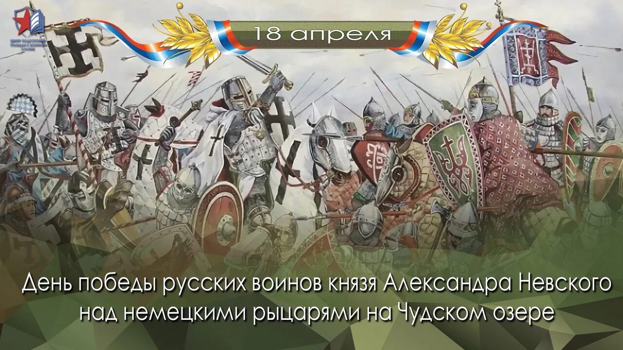 День воинской славы Ледовое побоище 1242. 18 Апреля 1242 года Ледовое побоище день воинской славы России.