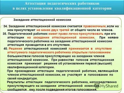 Аттестационная комиссия педагогических работников