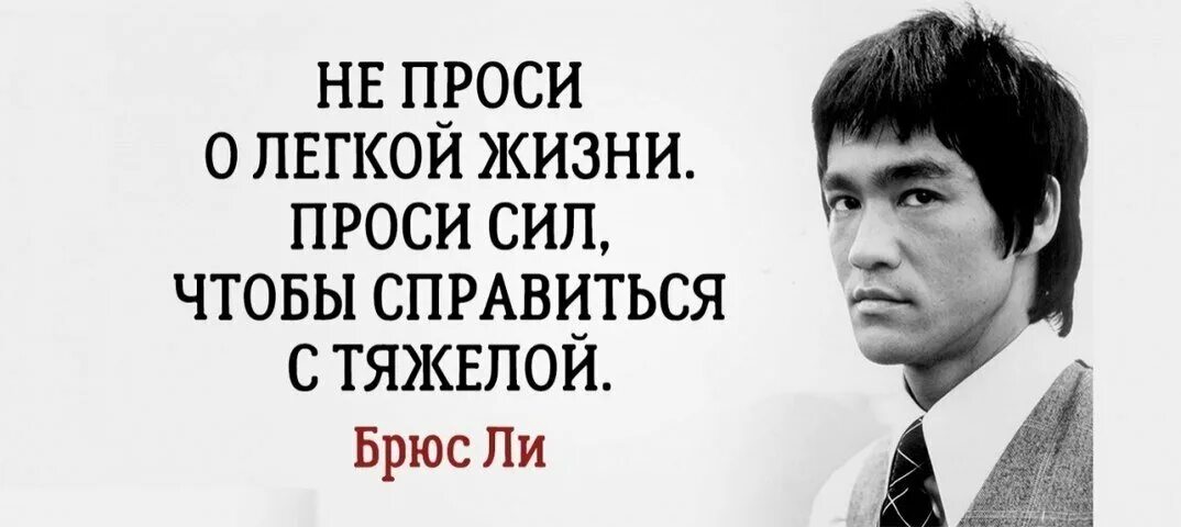 Сила высказывания великих людей. Великие цитаты Брюса ли. Высказывания Брюса ли о жизни. Цитаты Брюса ли о жизни. Мудрые слова Брюса ли.